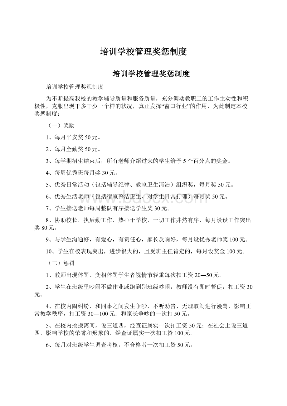 培训学校管理奖惩制度Word下载.docx_第1页