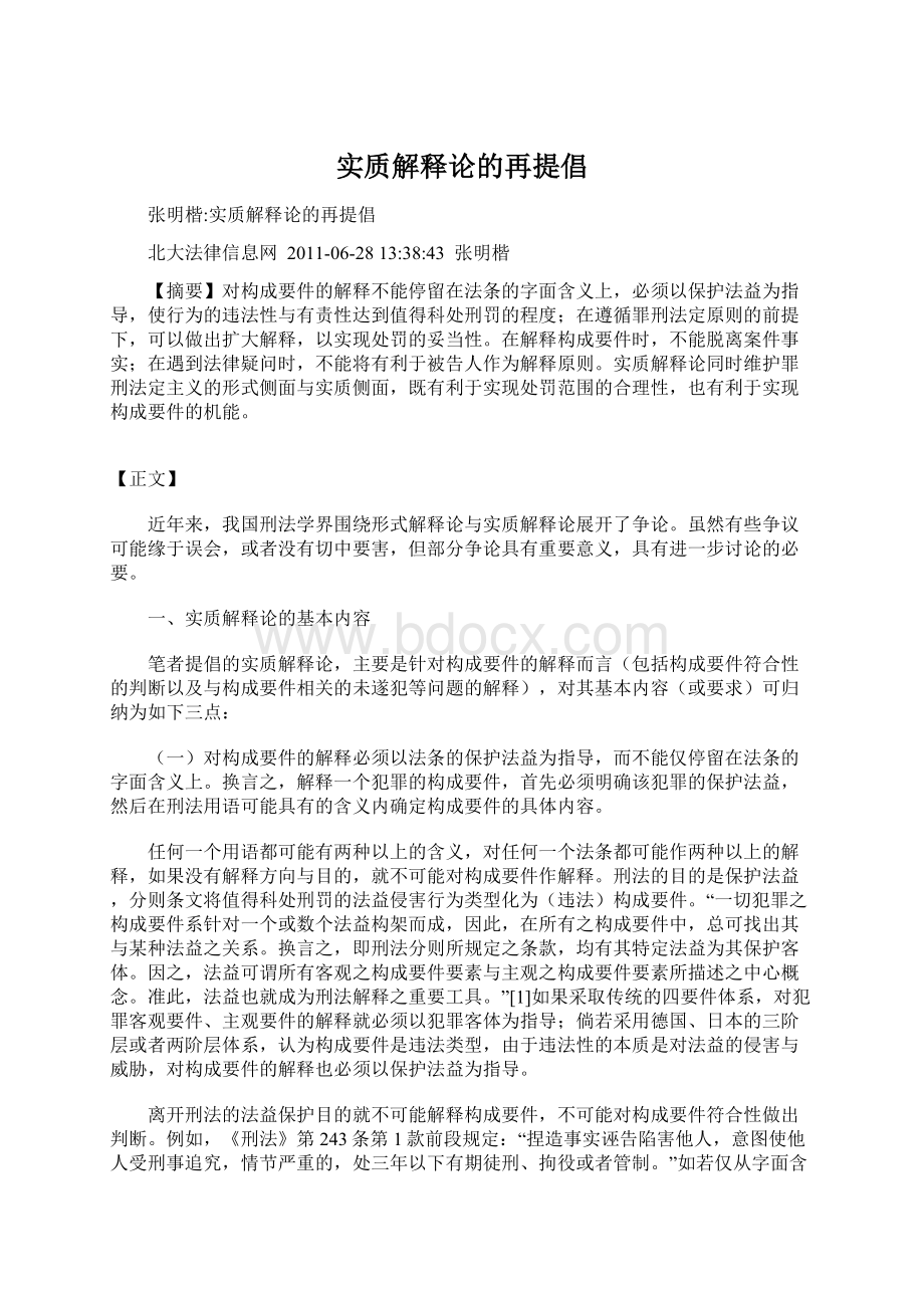 实质解释论的再提倡Word文档下载推荐.docx