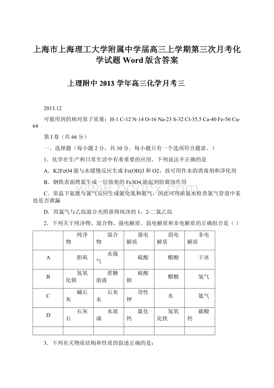 上海市上海理工大学附属中学届高三上学期第三次月考化学试题Word版含答案.docx_第1页