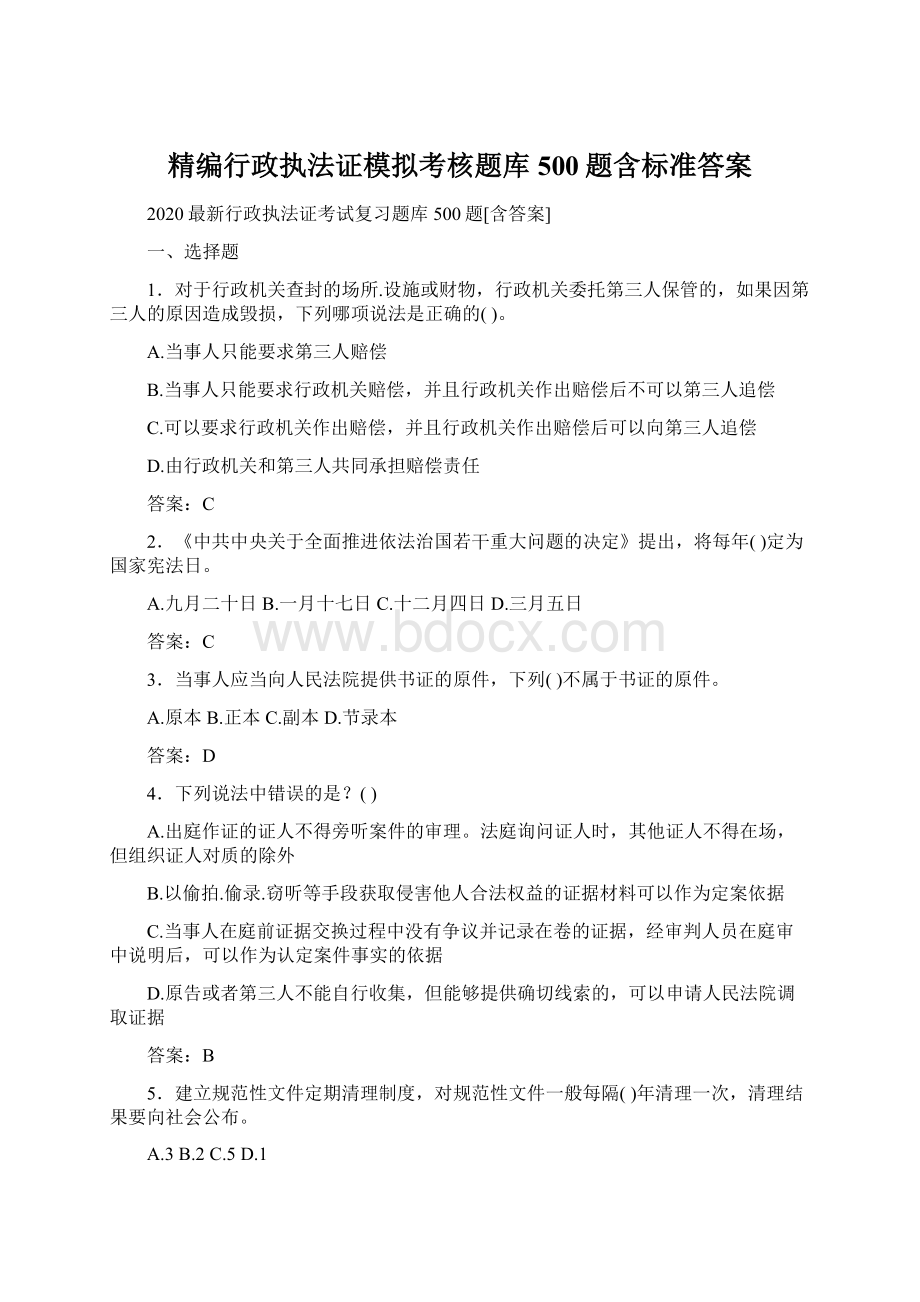 精编行政执法证模拟考核题库500题含标准答案Word文档格式.docx_第1页