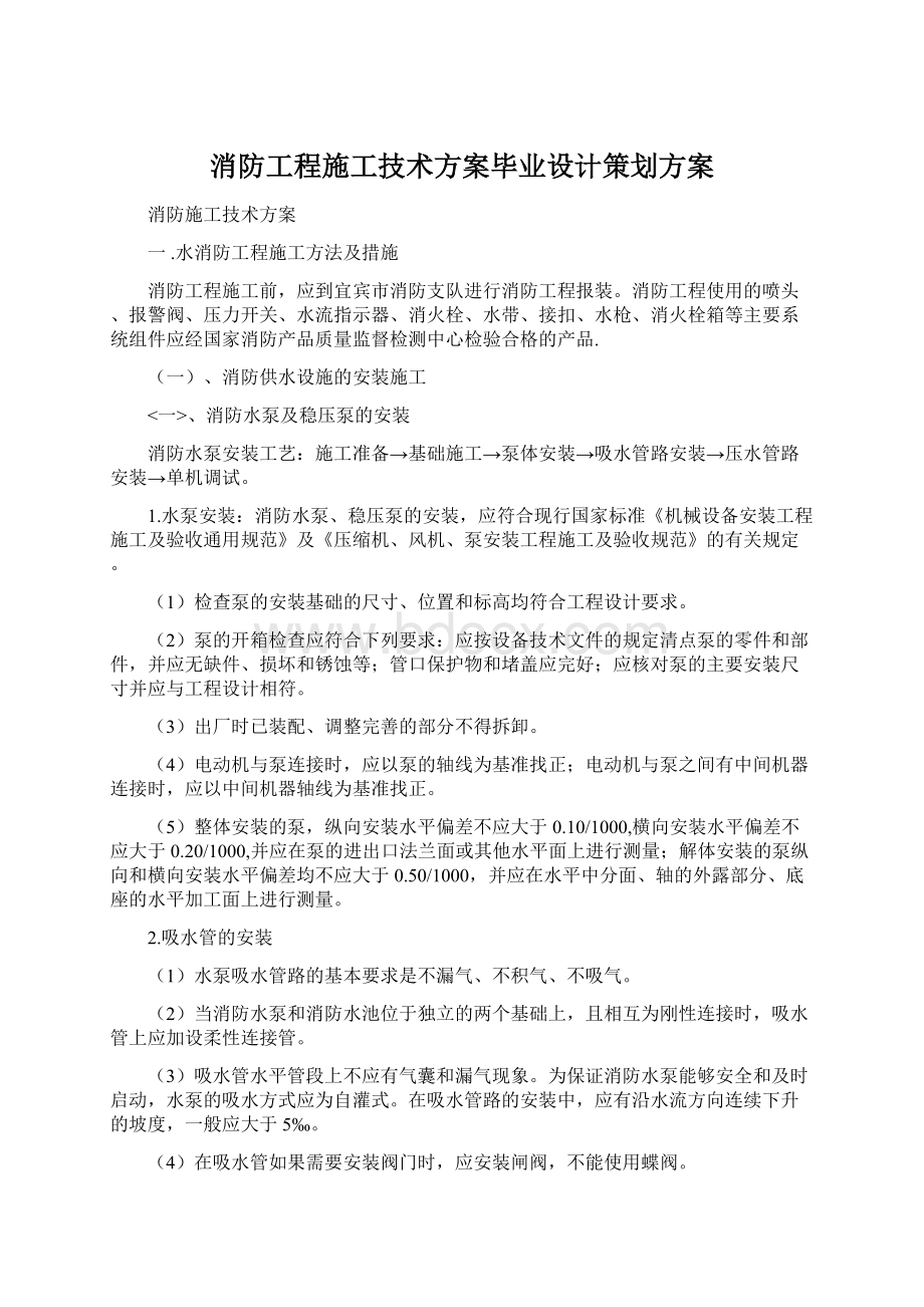 消防工程施工技术方案毕业设计策划方案.docx_第1页