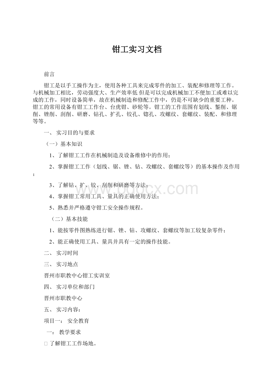 钳工实习文档Word下载.docx_第1页