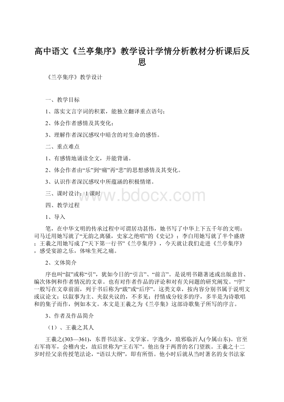 高中语文《兰亭集序》教学设计学情分析教材分析课后反思Word文档格式.docx