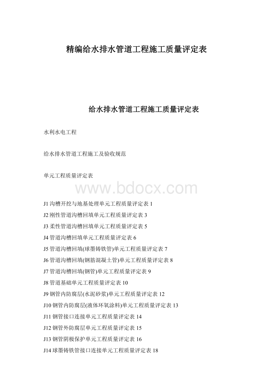 精编给水排水管道工程施工质量评定表.docx_第1页