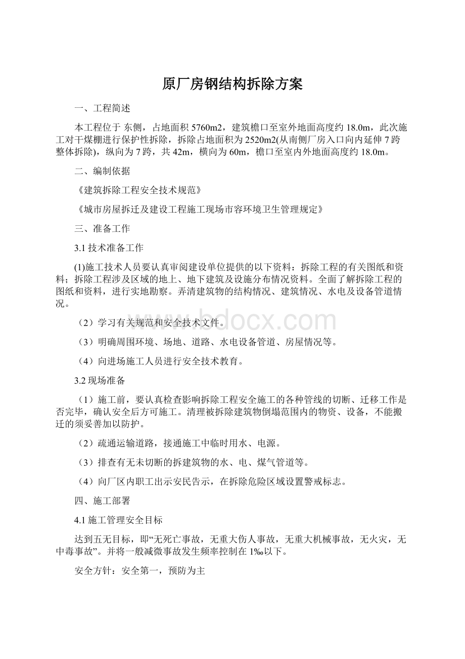 原厂房钢结构拆除方案.docx