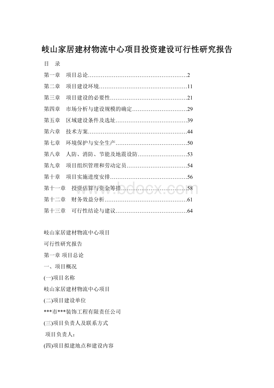 岐山家居建材物流中心项目投资建设可行性研究报告Word下载.docx