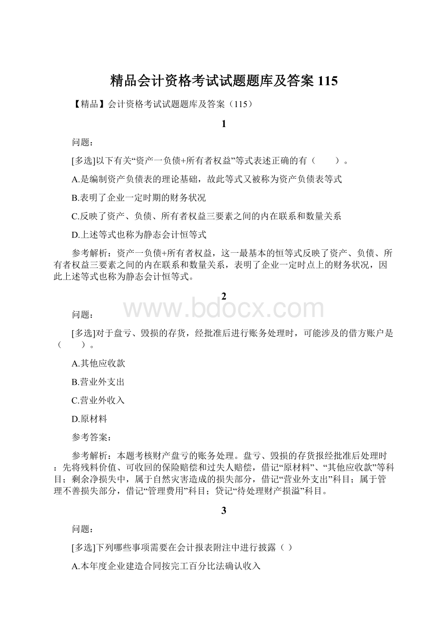 精品会计资格考试试题题库及答案115.docx_第1页