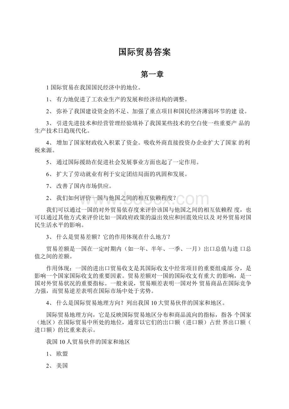 国际贸易答案.docx_第1页