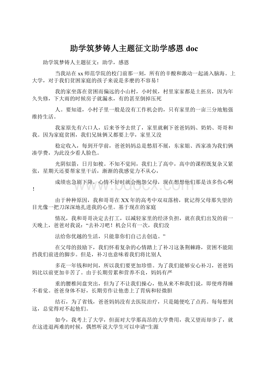 助学筑梦铸人主题征文助学感恩doc.docx_第1页