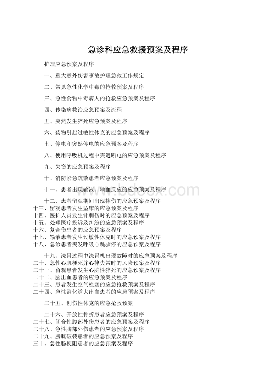 急诊科应急救援预案及程序.docx_第1页