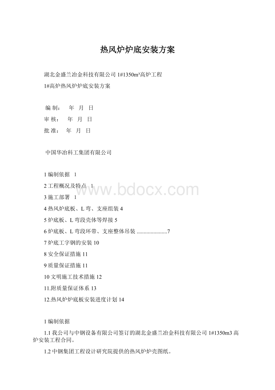 热风炉炉底安装方案Word格式文档下载.docx_第1页