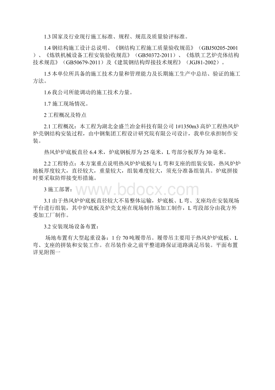 热风炉炉底安装方案Word格式文档下载.docx_第2页