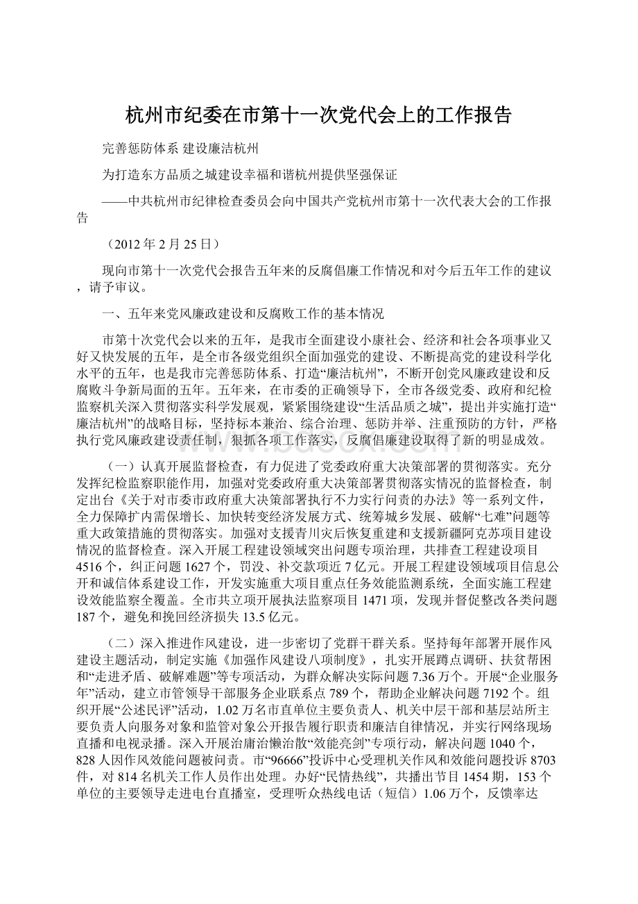 杭州市纪委在市第十一次党代会上的工作报告Word文档下载推荐.docx