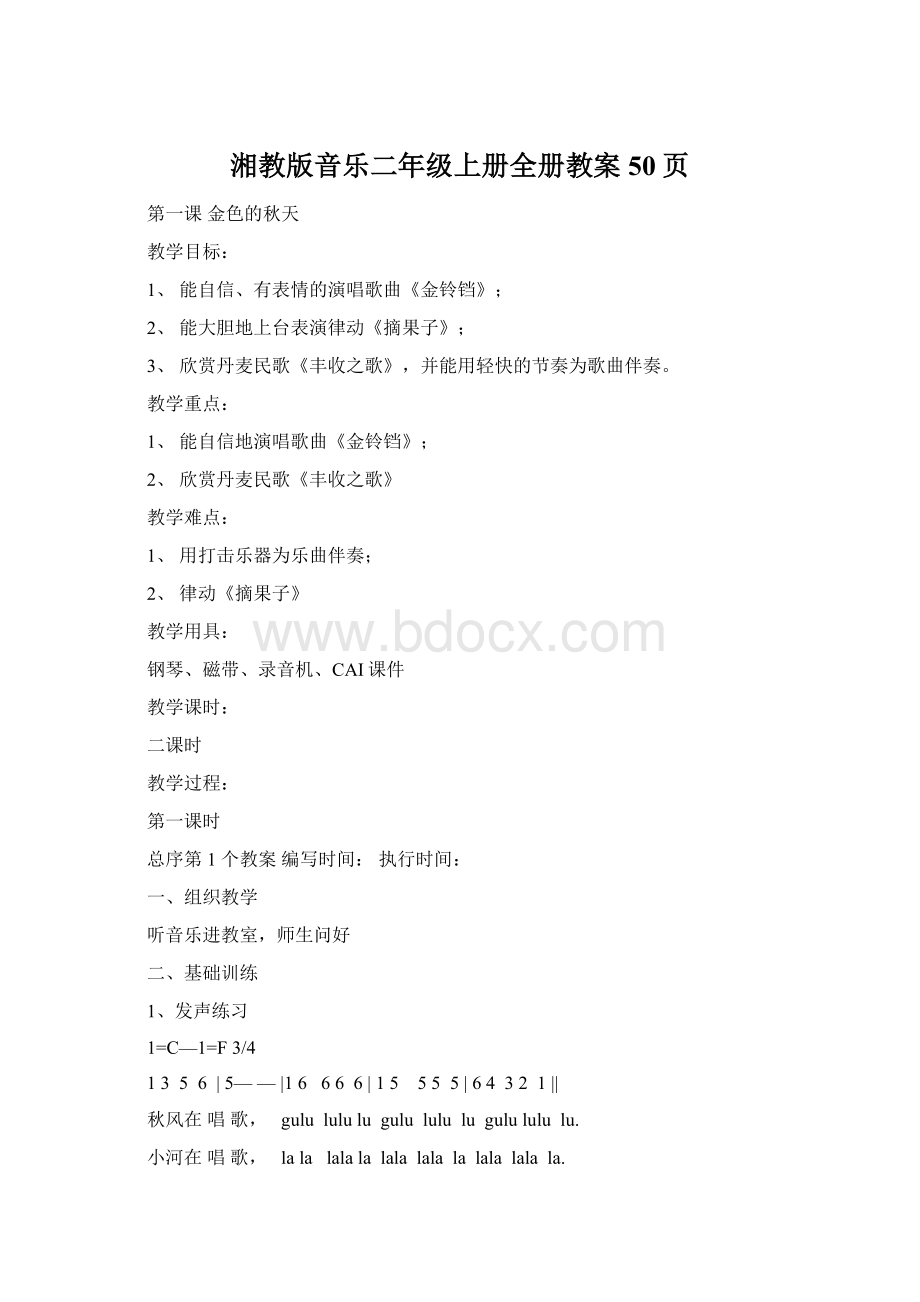 湘教版音乐二年级上册全册教案50页文档格式.docx