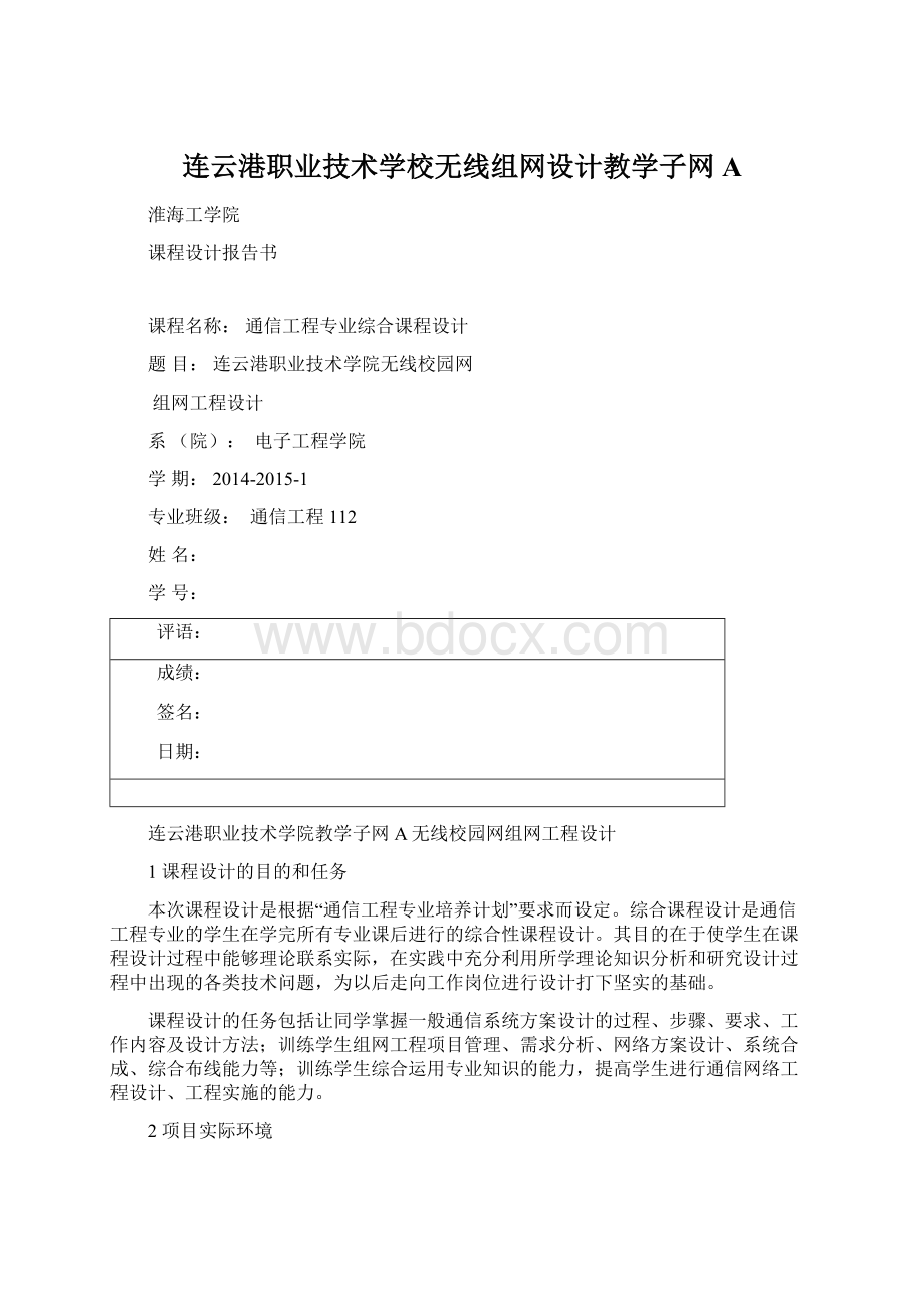 连云港职业技术学校无线组网设计教学子网A.docx_第1页