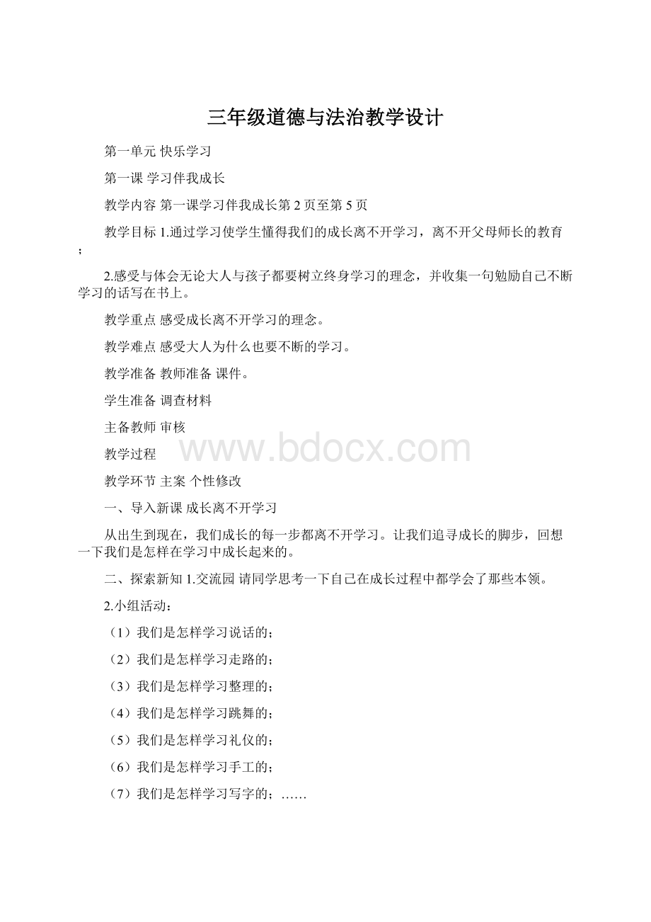 三年级道德与法治教学设计.docx