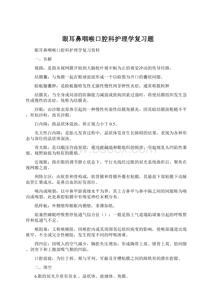 眼耳鼻咽喉口腔科护理学复习题Word格式.docx