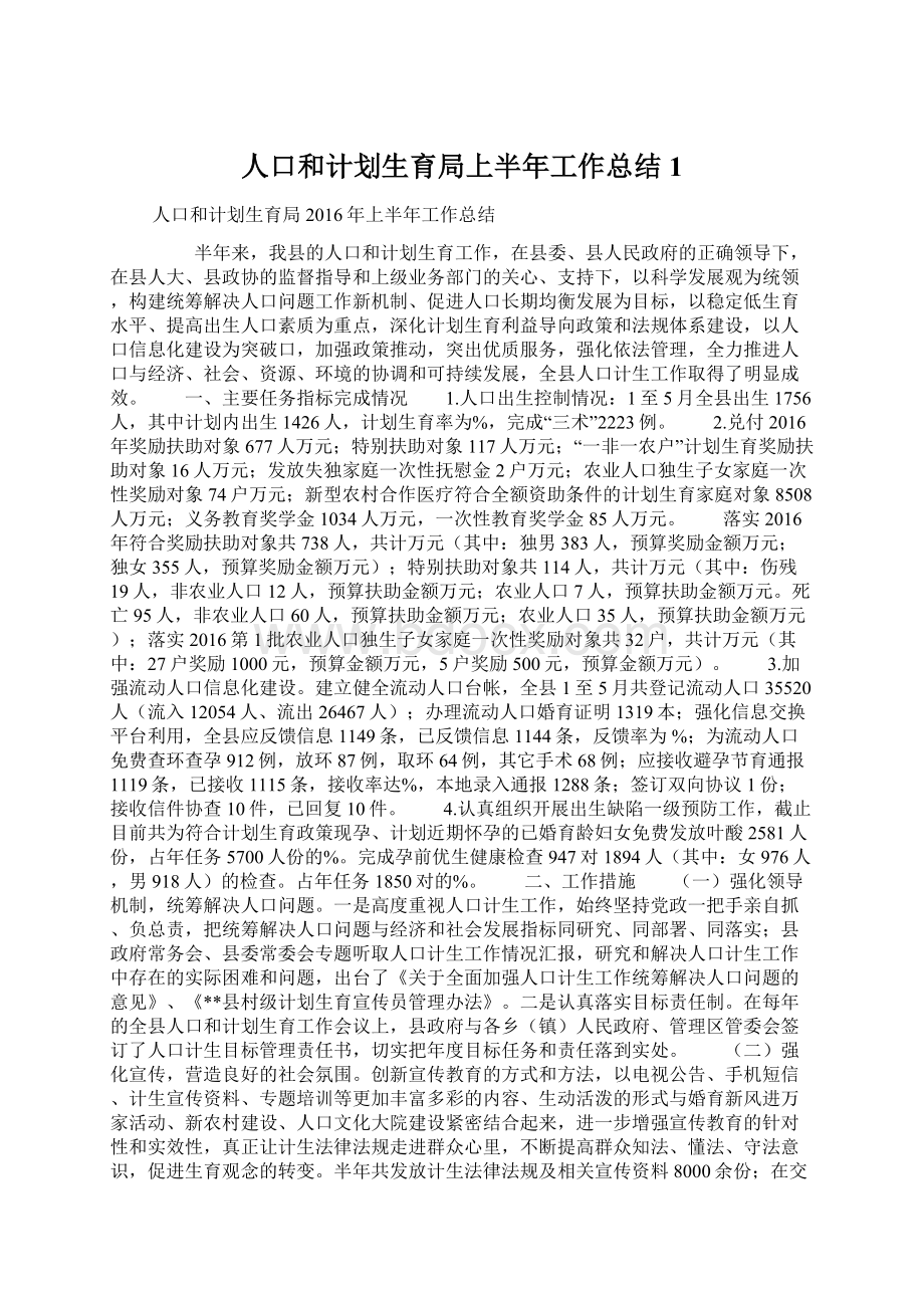 人口和计划生育局上半年工作总结1.docx_第1页