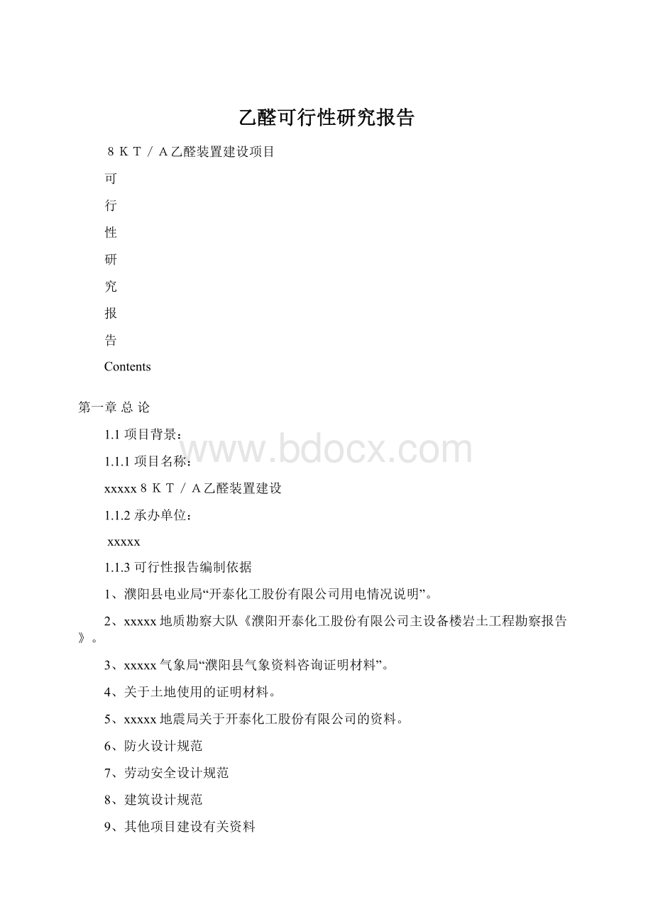 乙醛可行性研究报告.docx