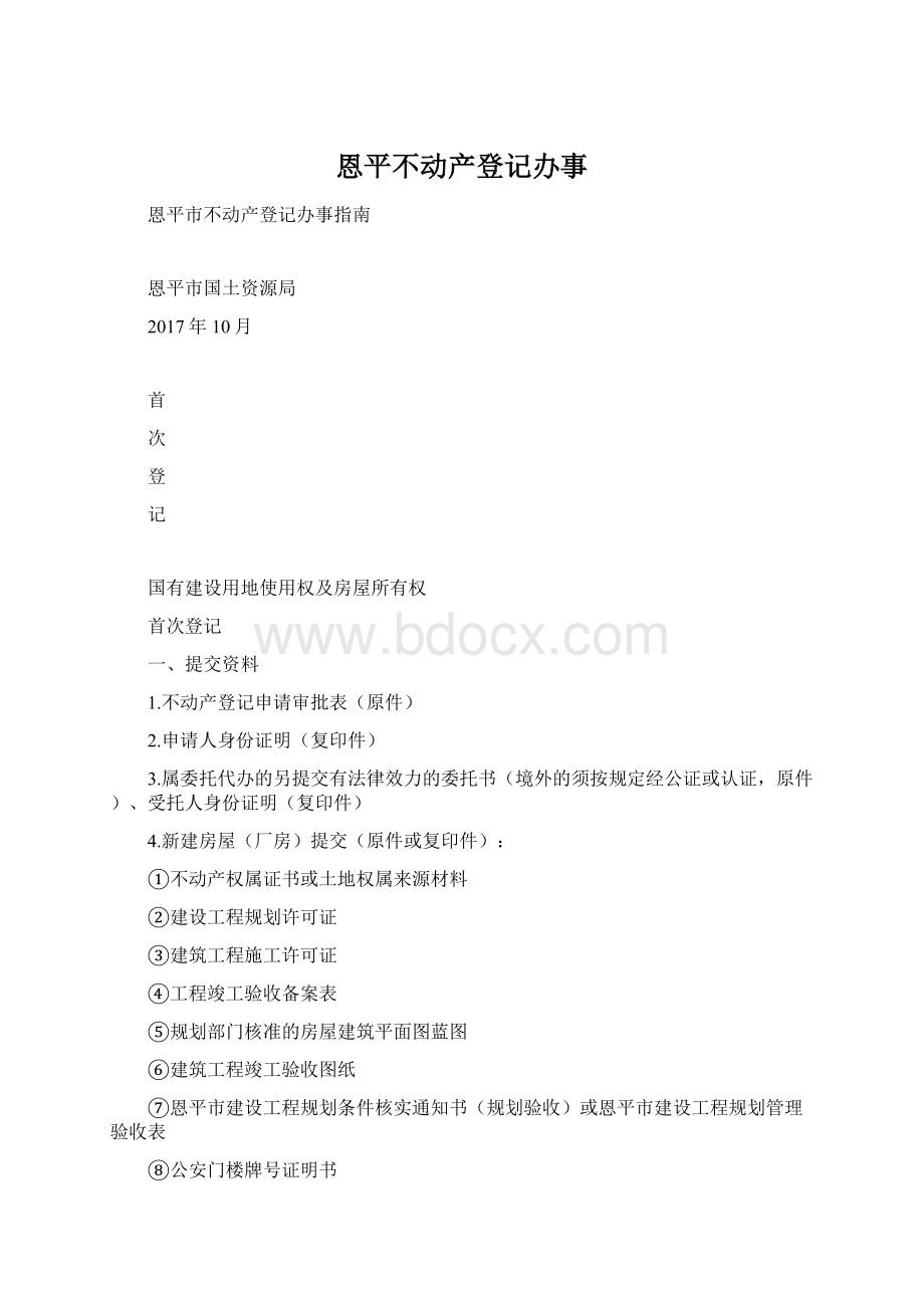 恩平不动产登记办事.docx_第1页