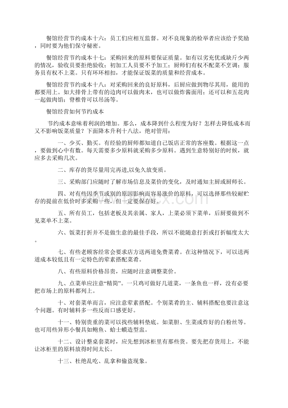 餐馆经营如何节约成本Word文件下载.docx_第2页