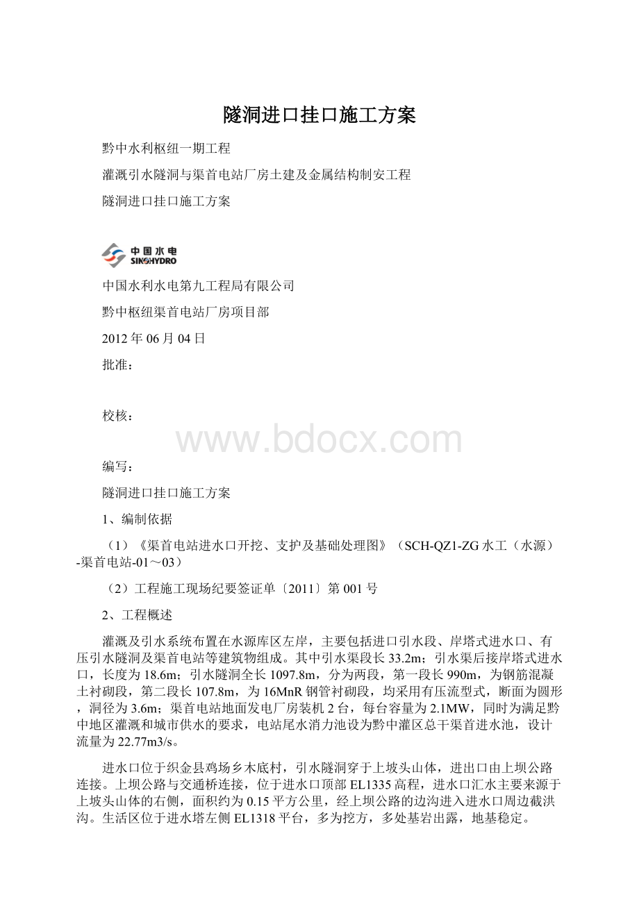 隧洞进口挂口施工方案.docx_第1页