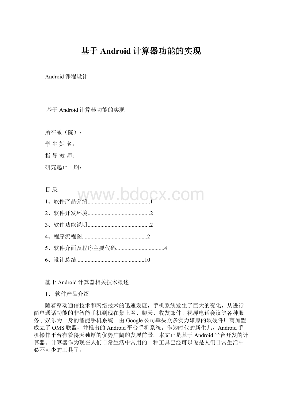 基于Android计算器功能的实现.docx_第1页