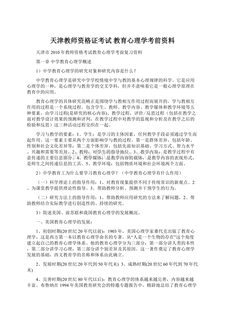 天津教师资格证考试 教育心理学考前资料.docx