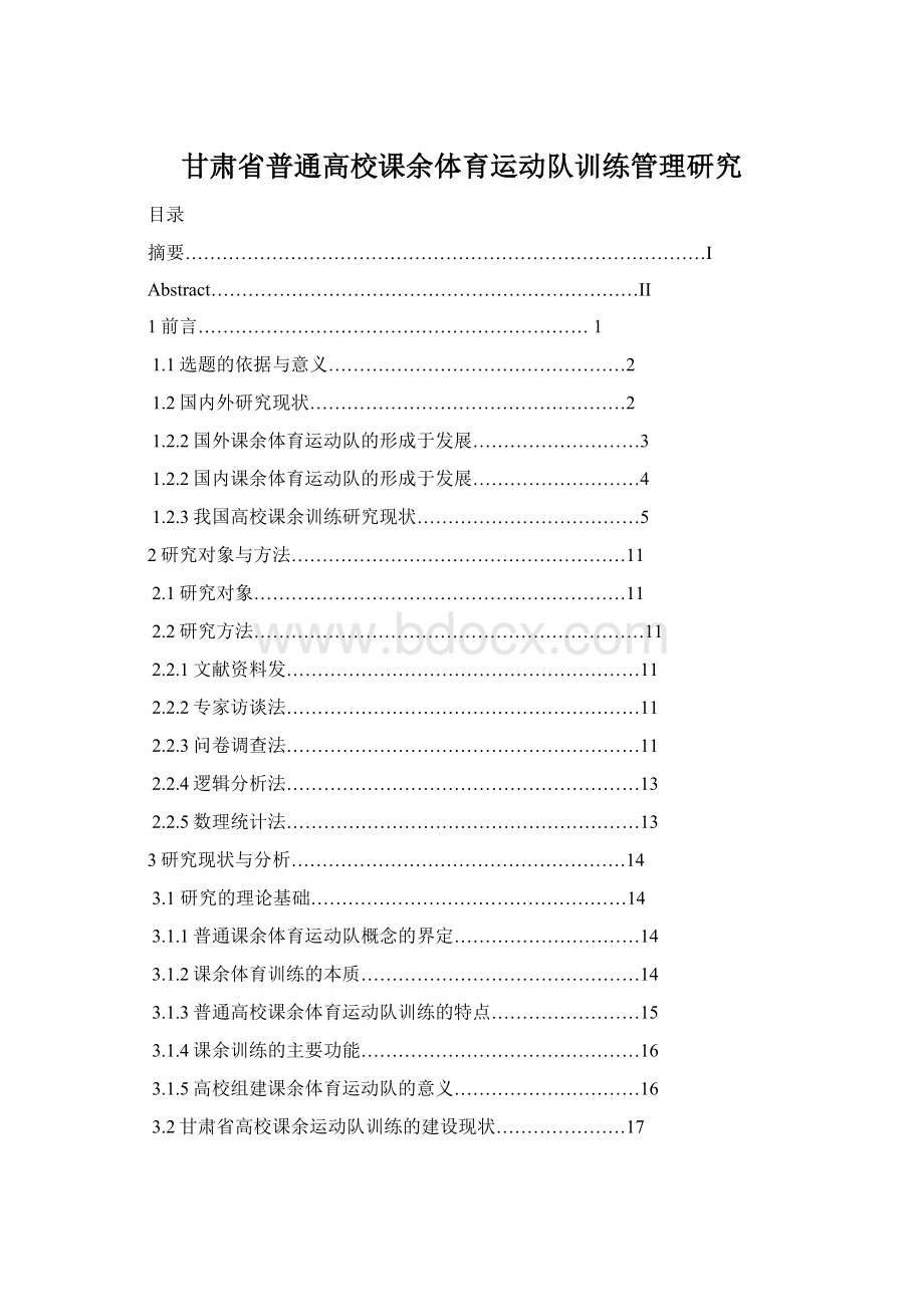 甘肃省普通高校课余体育运动队训练管理研究Word格式文档下载.docx_第1页