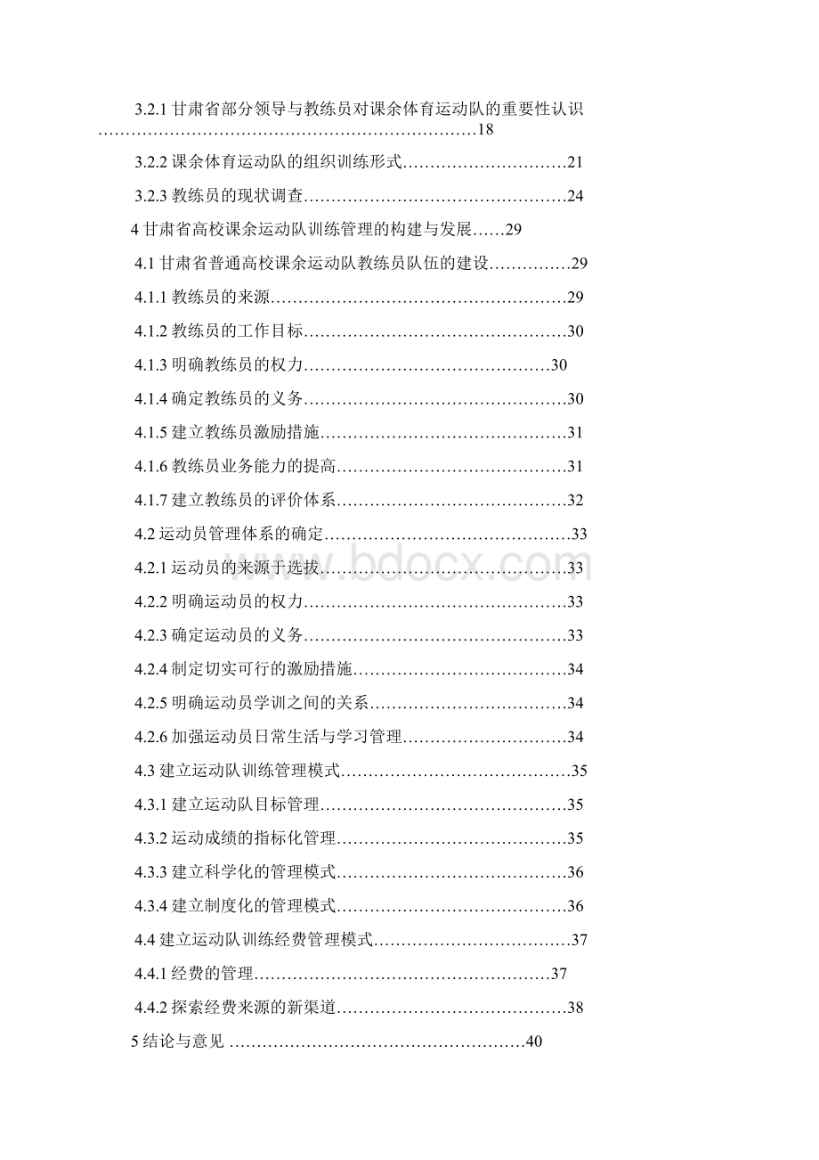 甘肃省普通高校课余体育运动队训练管理研究.docx_第2页