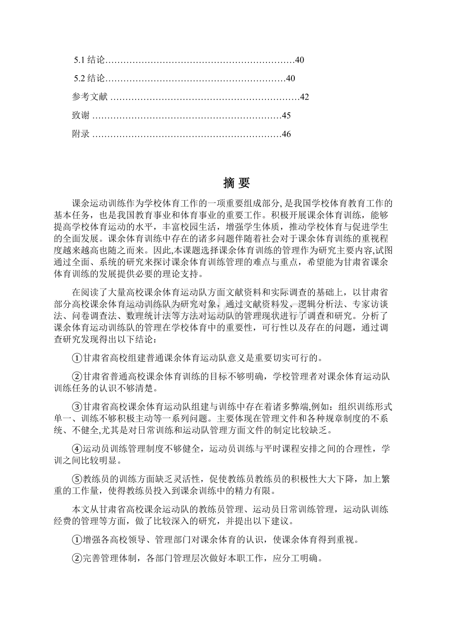 甘肃省普通高校课余体育运动队训练管理研究Word格式文档下载.docx_第3页