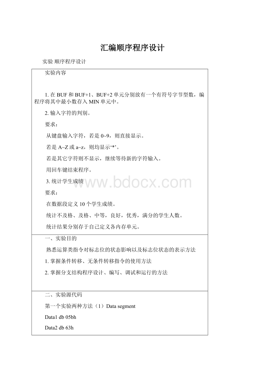 汇编顺序程序设计Word下载.docx