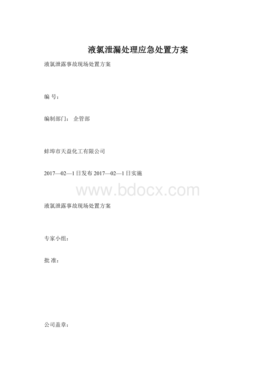 液氯泄漏处理应急处置方案Word下载.docx