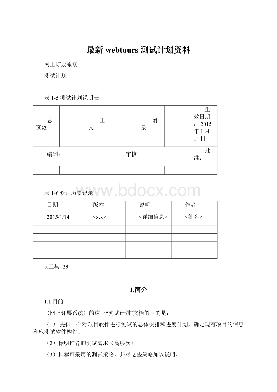 最新webtours测试计划资料Word下载.docx