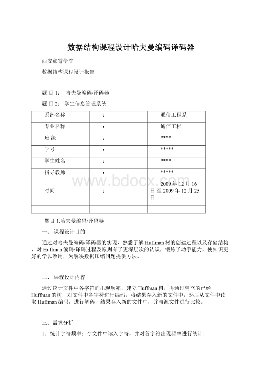 数据结构课程设计哈夫曼编码译码器.docx_第1页