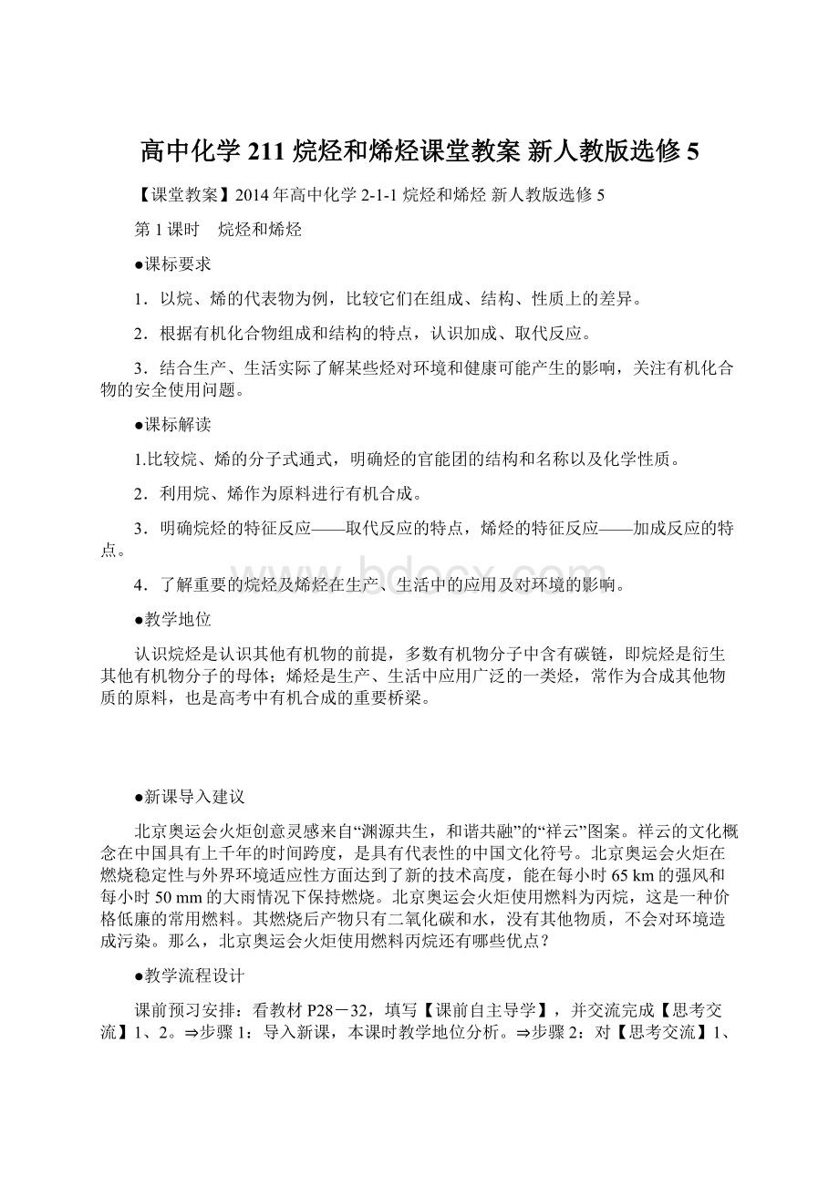 高中化学 211 烷烃和烯烃课堂教案 新人教版选修5Word格式.docx