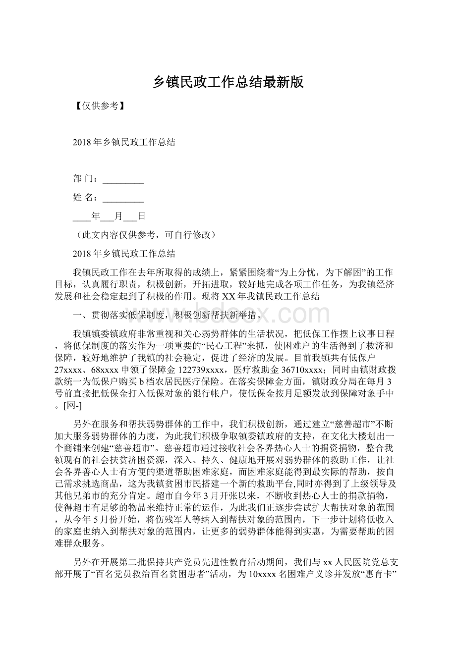 乡镇民政工作总结最新版Word格式文档下载.docx