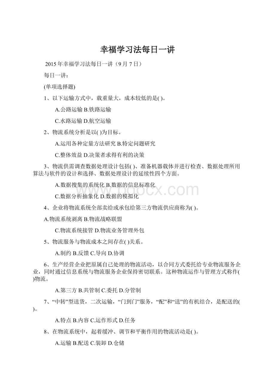 幸福学习法每日一讲Word下载.docx