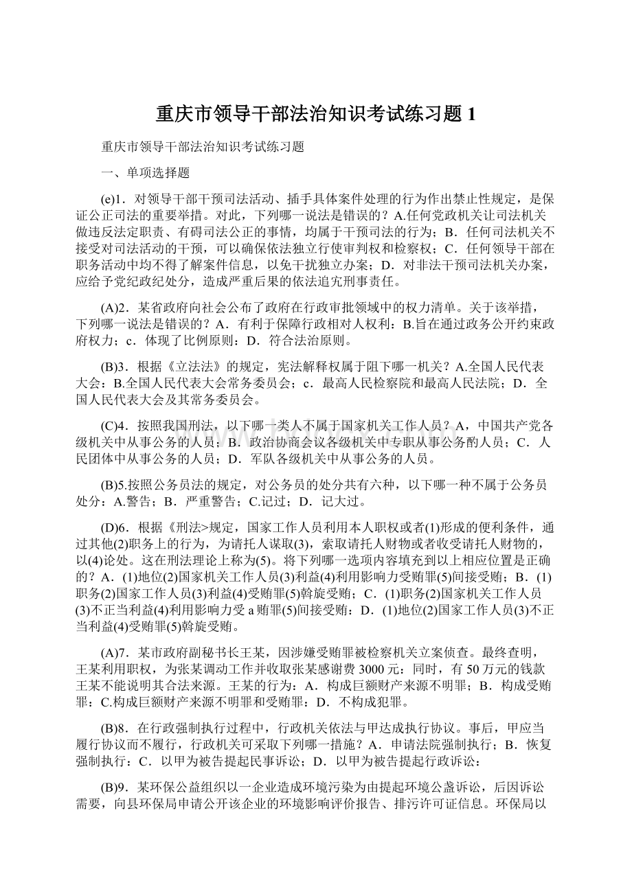 重庆市领导干部法治知识考试练习题1.docx