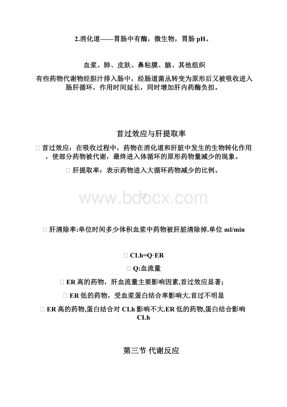 生物药剂学五六章.docx_第3页