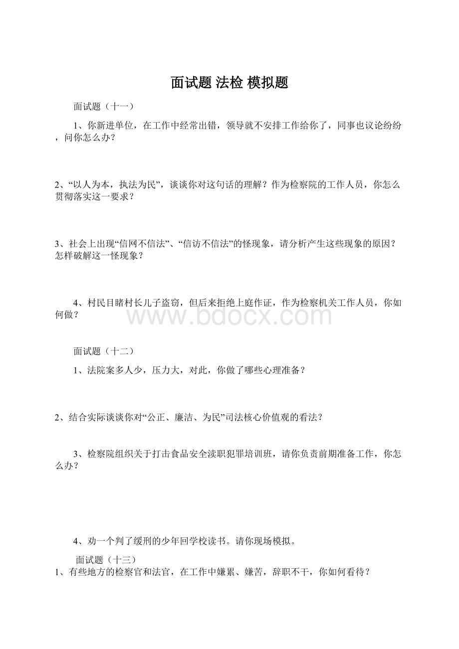 面试题 法检 模拟题Word下载.docx