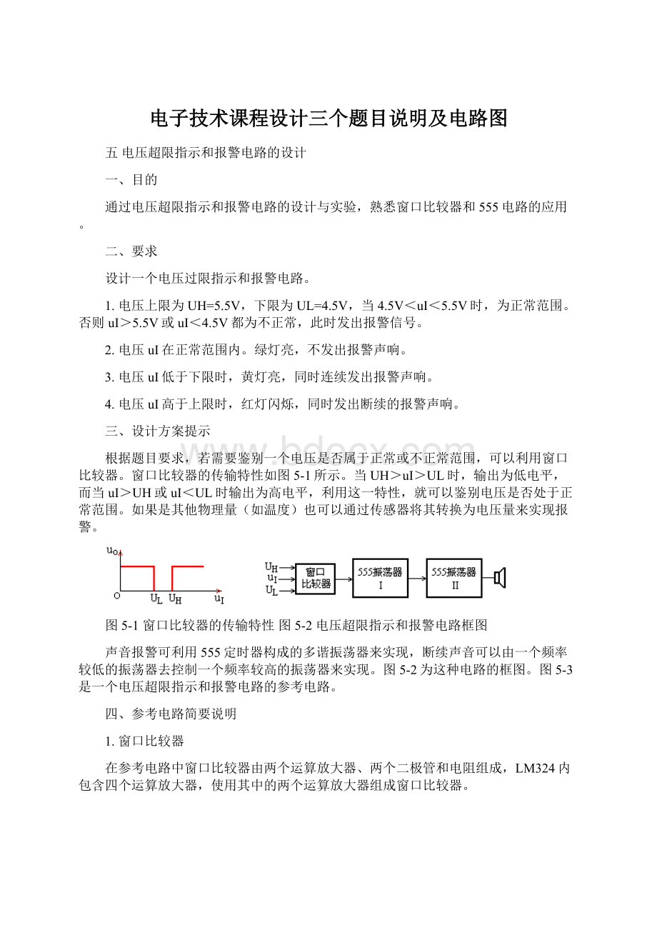 电子技术课程设计三个题目说明及电路图.docx