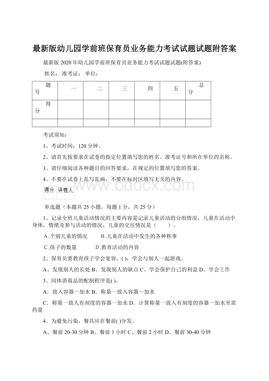 最新版幼儿园学前班保育员业务能力考试试题试题附答案Word格式文档下载.docx