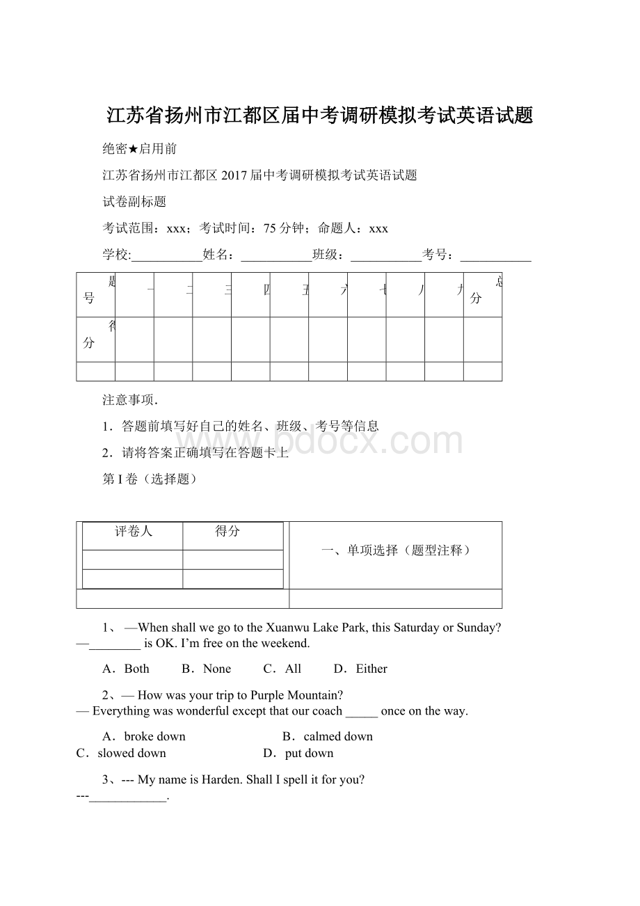 江苏省扬州市江都区届中考调研模拟考试英语试题.docx_第1页