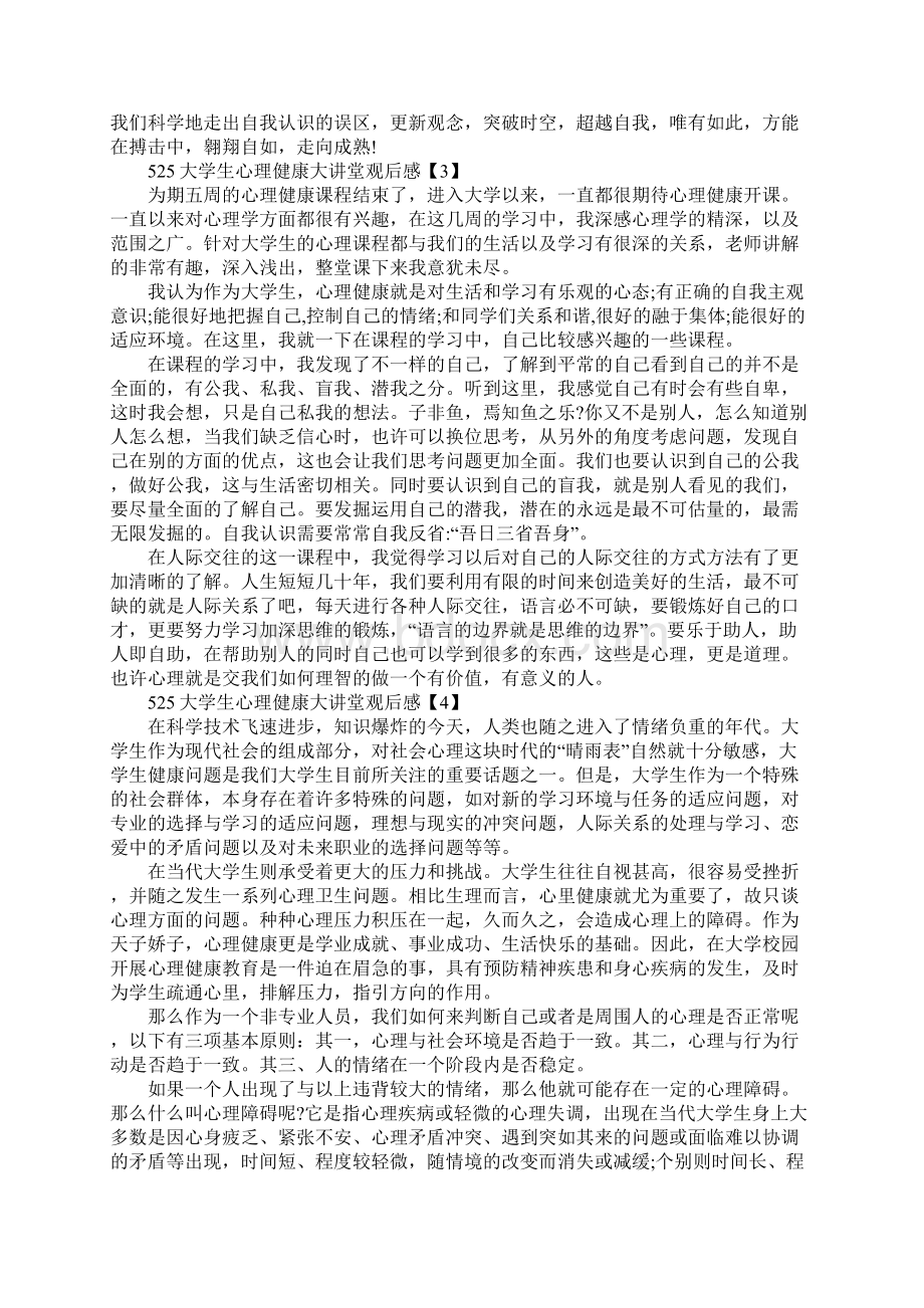 关于525大学生心理健康大讲堂观后感心得5篇.docx_第3页