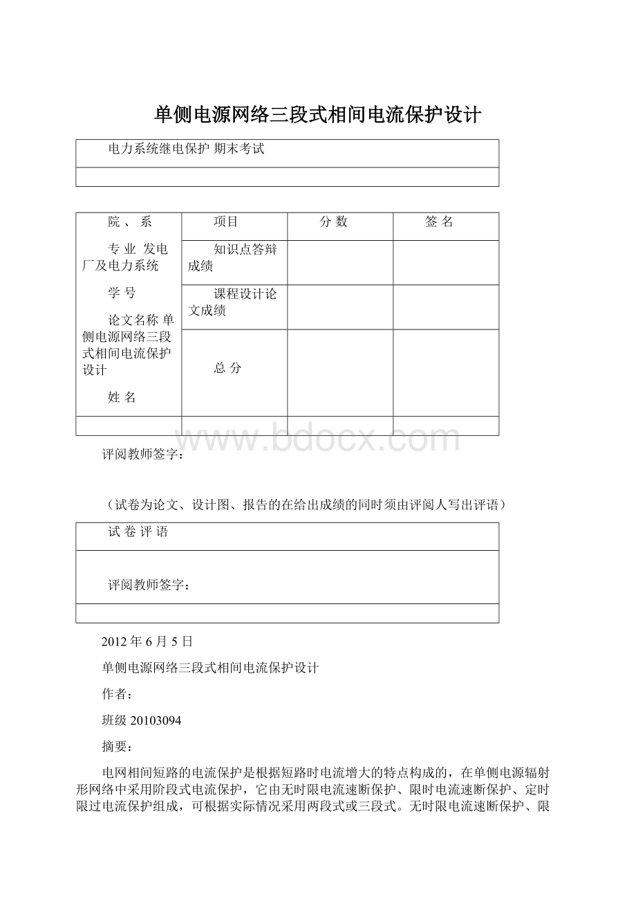 单侧电源网络三段式相间电流保护设计Word文件下载.docx_第1页