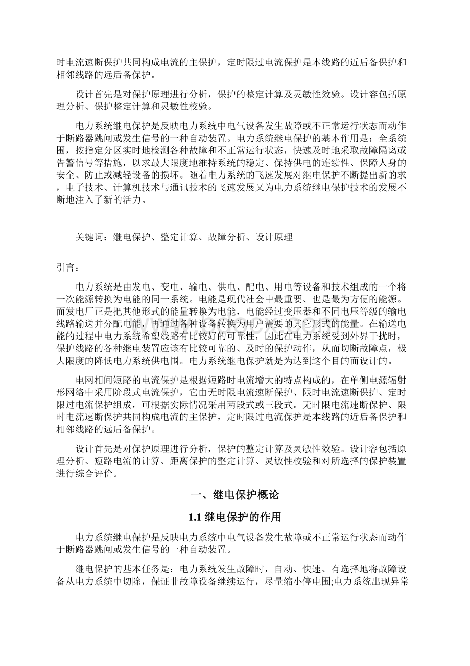 单侧电源网络三段式相间电流保护设计Word文件下载.docx_第2页