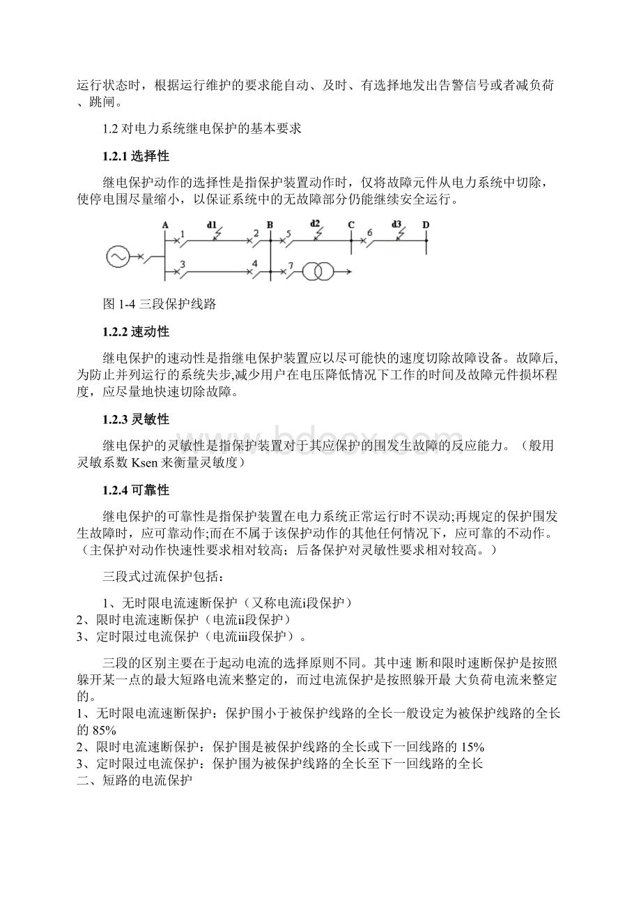 单侧电源网络三段式相间电流保护设计Word文件下载.docx_第3页