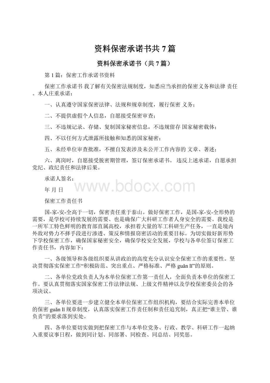 资料保密承诺书共7篇.docx