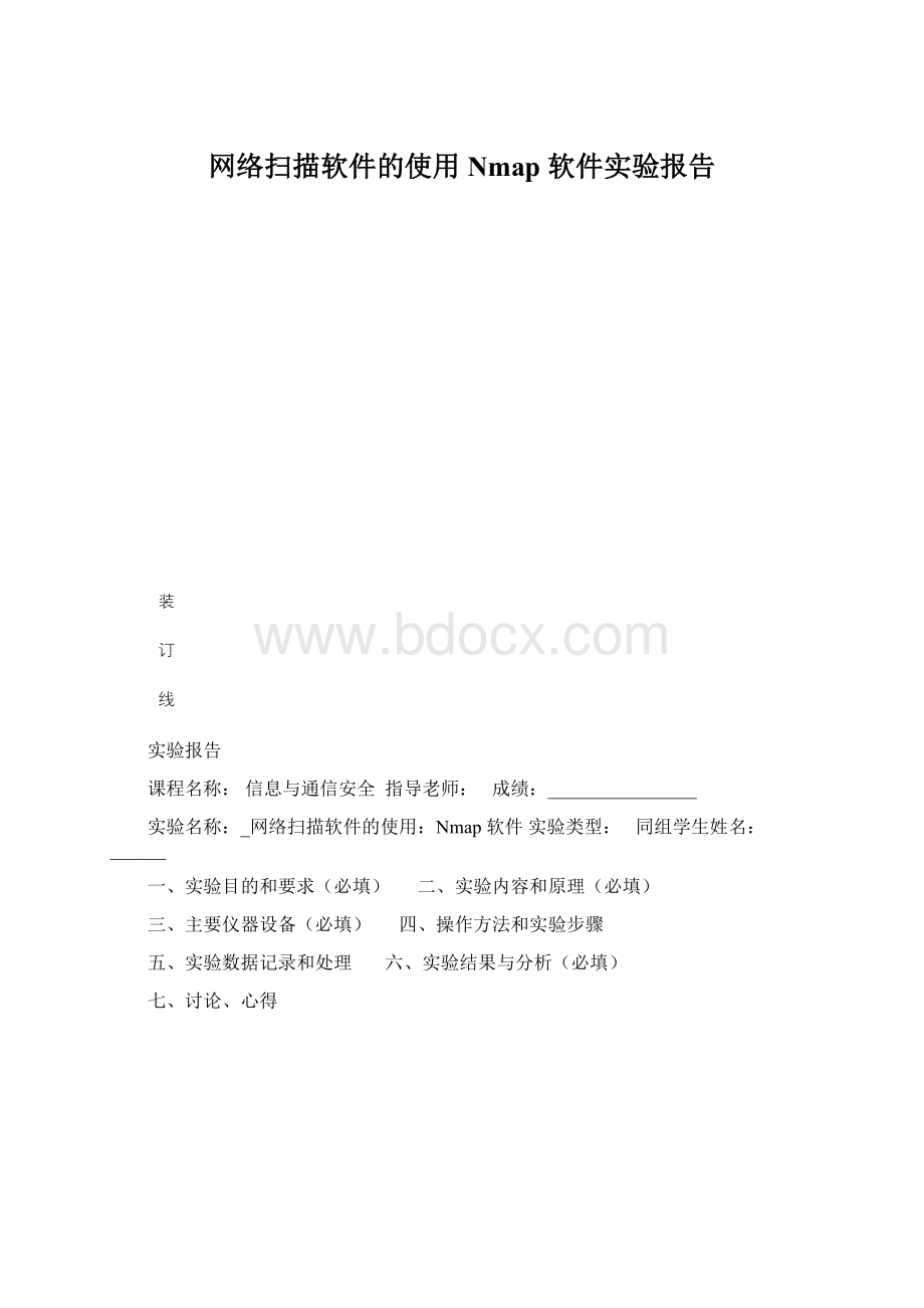 网络扫描软件的使用Nmap 软件实验报告文档格式.docx_第1页